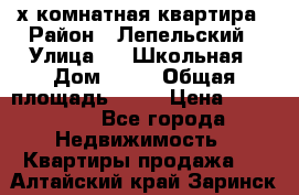 4 х комнатная квартира › Район ­ Лепельский › Улица ­   Школьная › Дом ­ 14 › Общая площадь ­ 76 › Цена ­ 740 621 - Все города Недвижимость » Квартиры продажа   . Алтайский край,Заринск г.